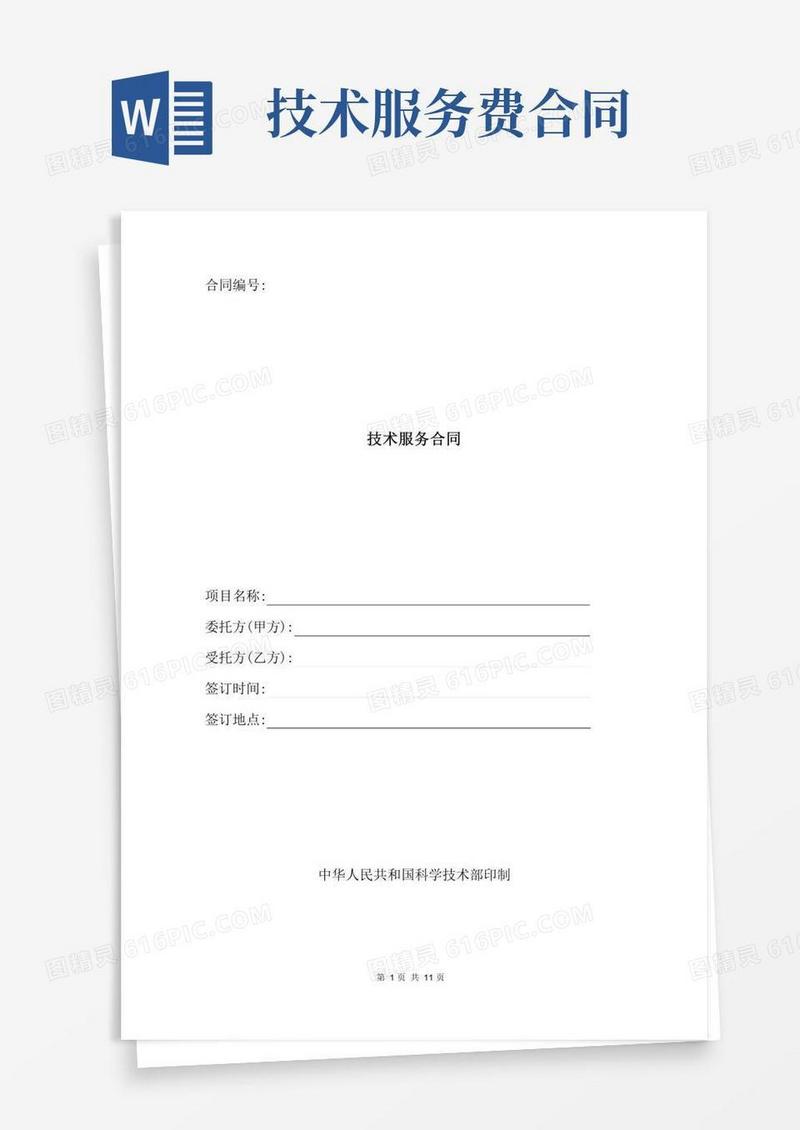 技术服务合同(标准版)