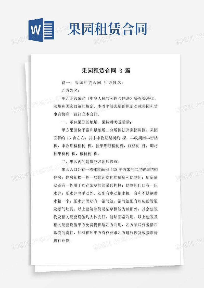 果园租赁合同3篇