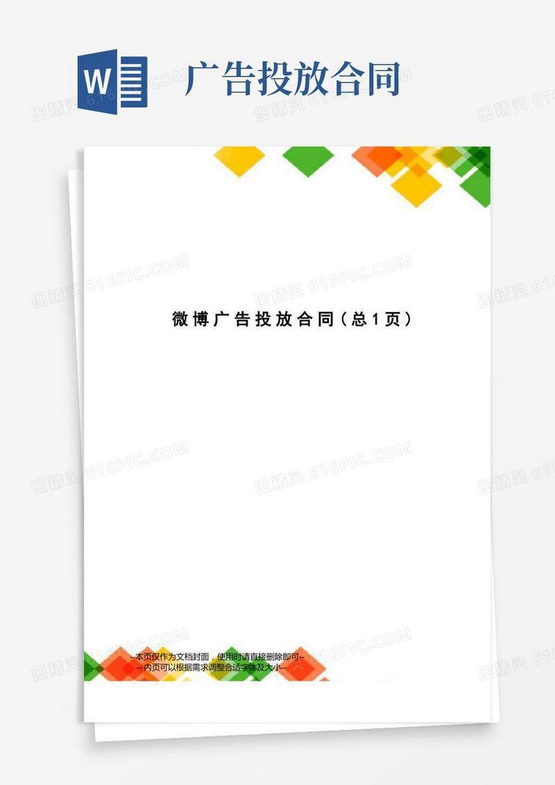 微博广告投放合同