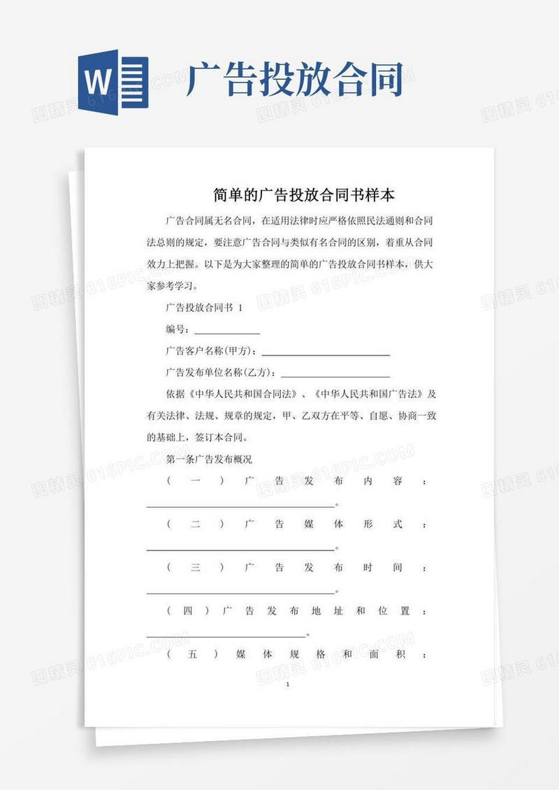 简单的广告投放合同书样本（完整版）