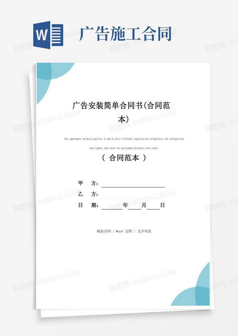 广告安装简单合同书(合同范本)