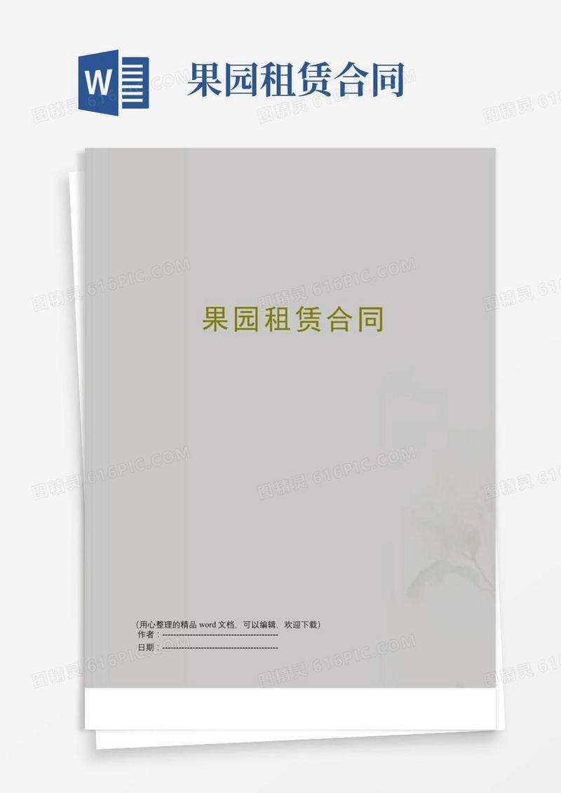 果园租赁合同