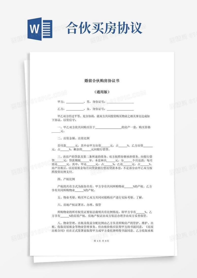 婚前合伙购房协议书