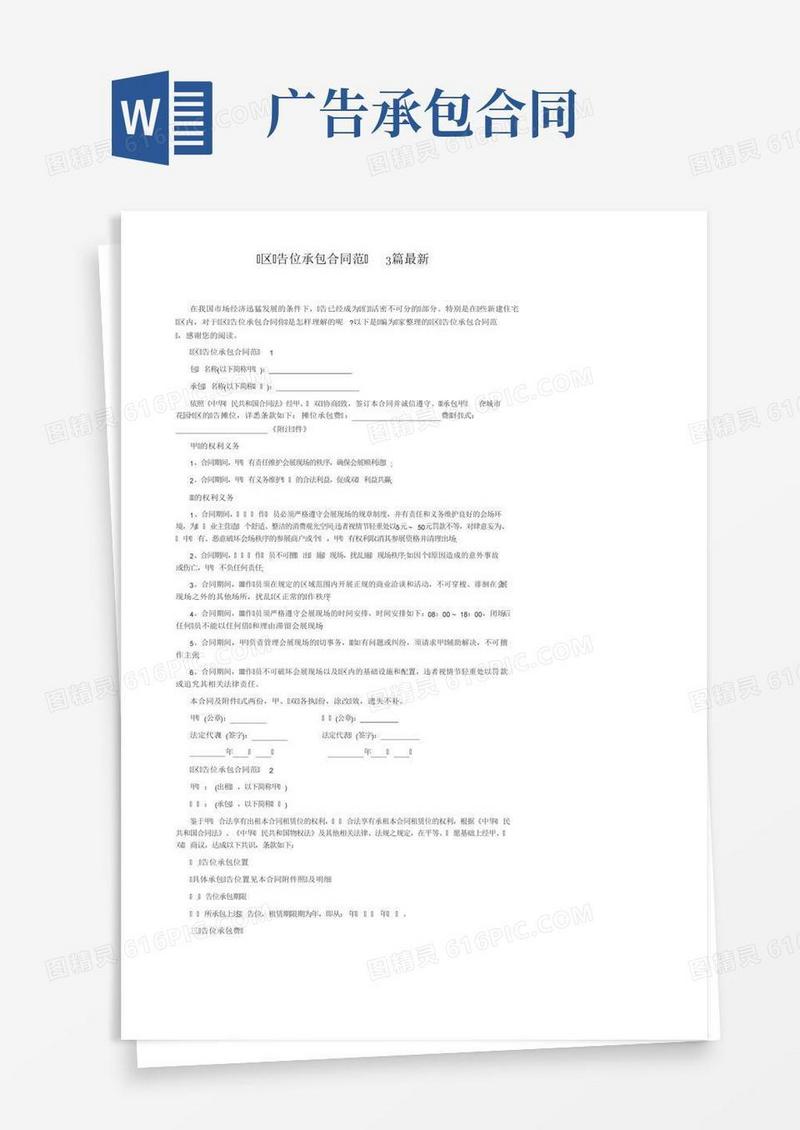 小区广告位承包合同范文3篇最新