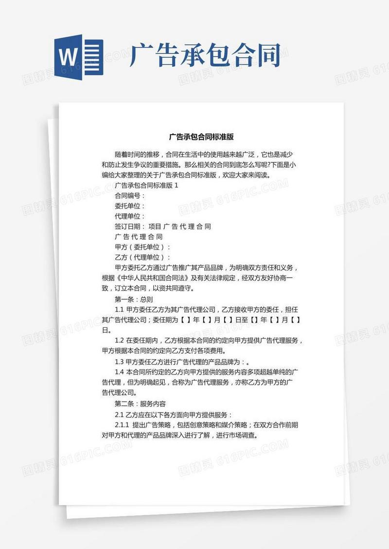 广告承包合同标准版