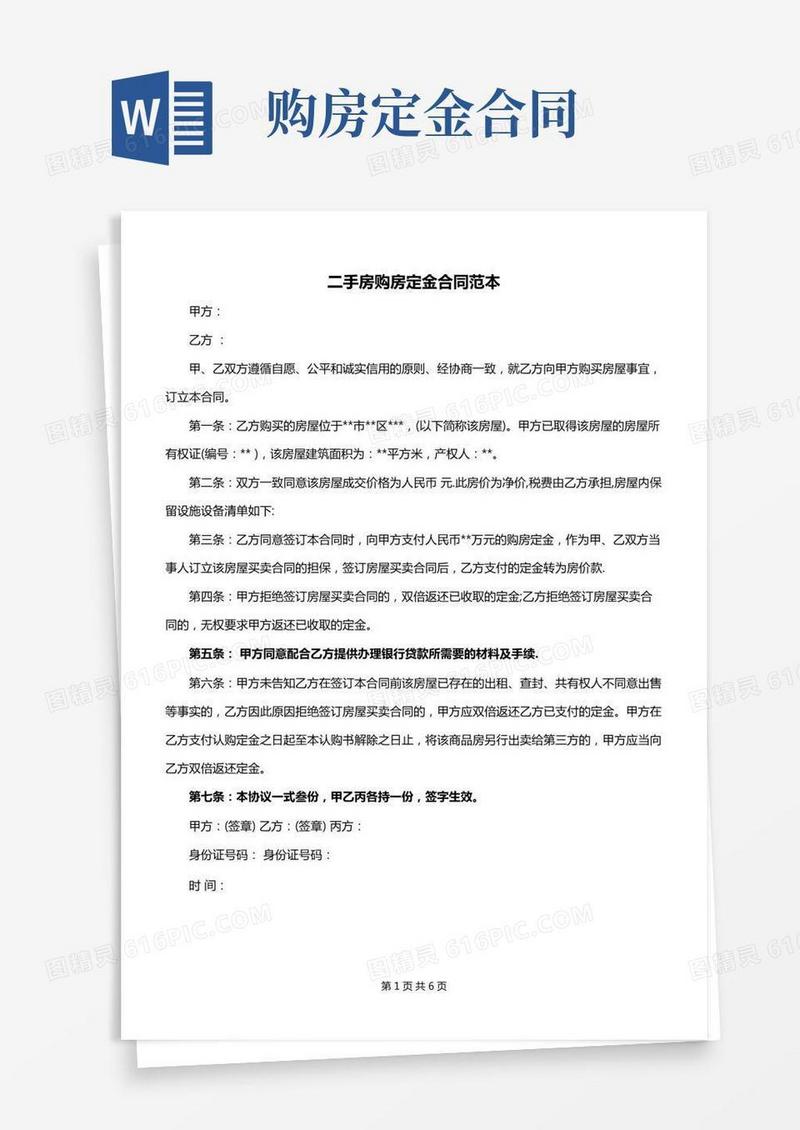 二手房购房定金合同范本