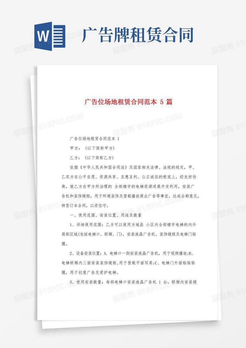 广告位场地租赁合同范本5篇