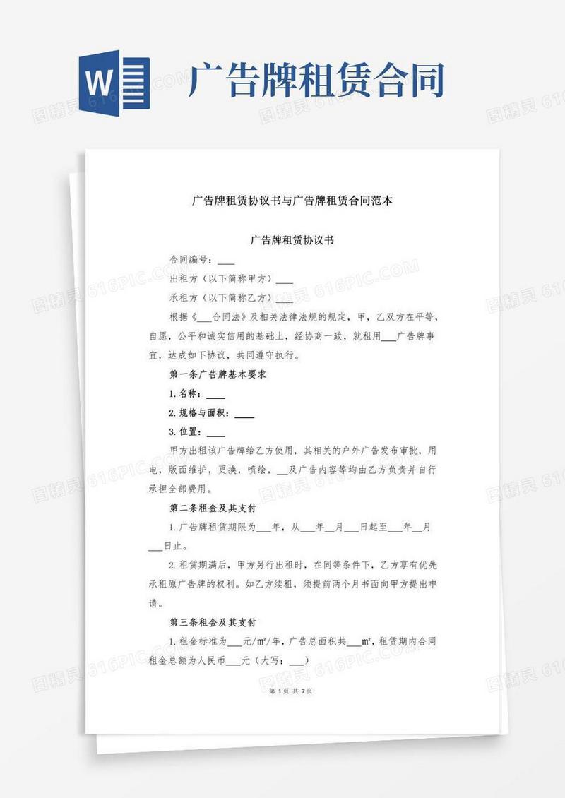 广告牌租赁协议书与广告牌租赁合同范本