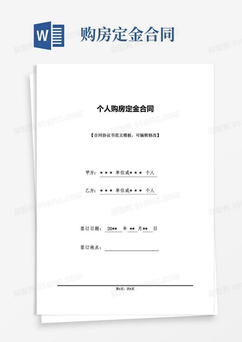 个人购房定金合同(标准版)