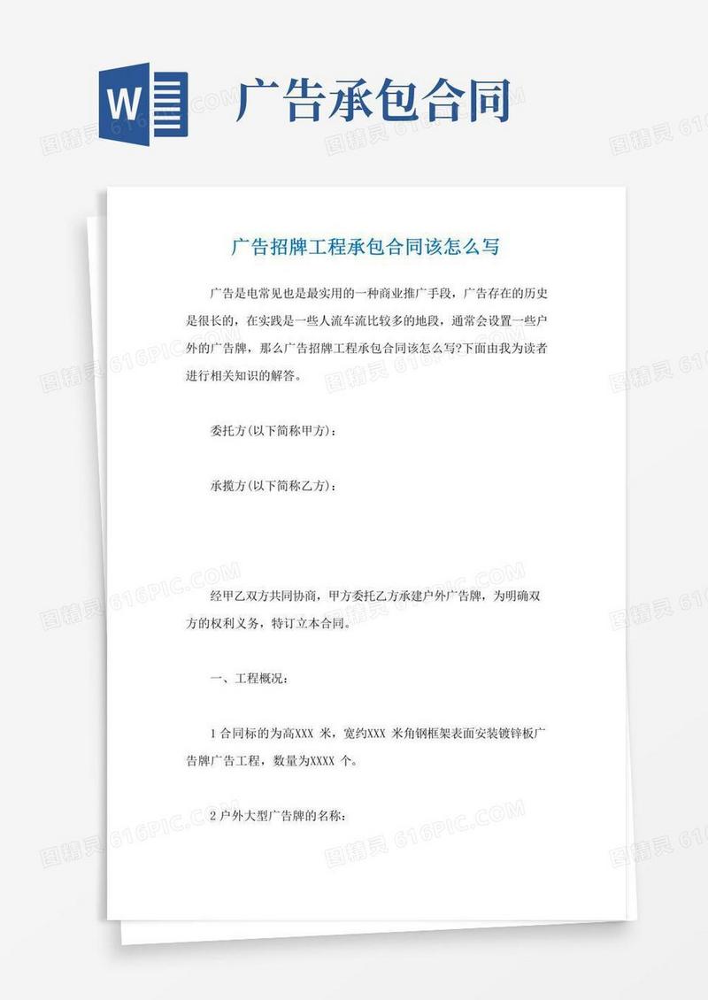 广告招牌工程承包合同该怎么写