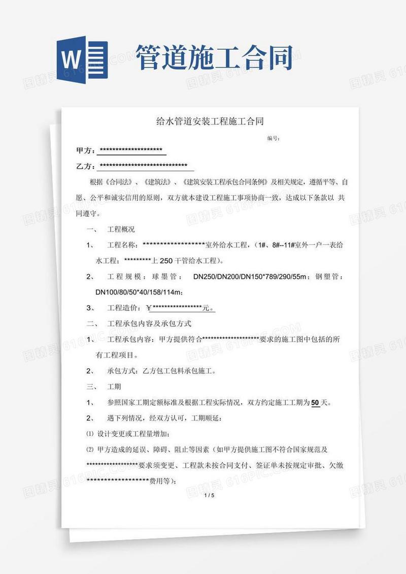 给水管道安装工程施工合同