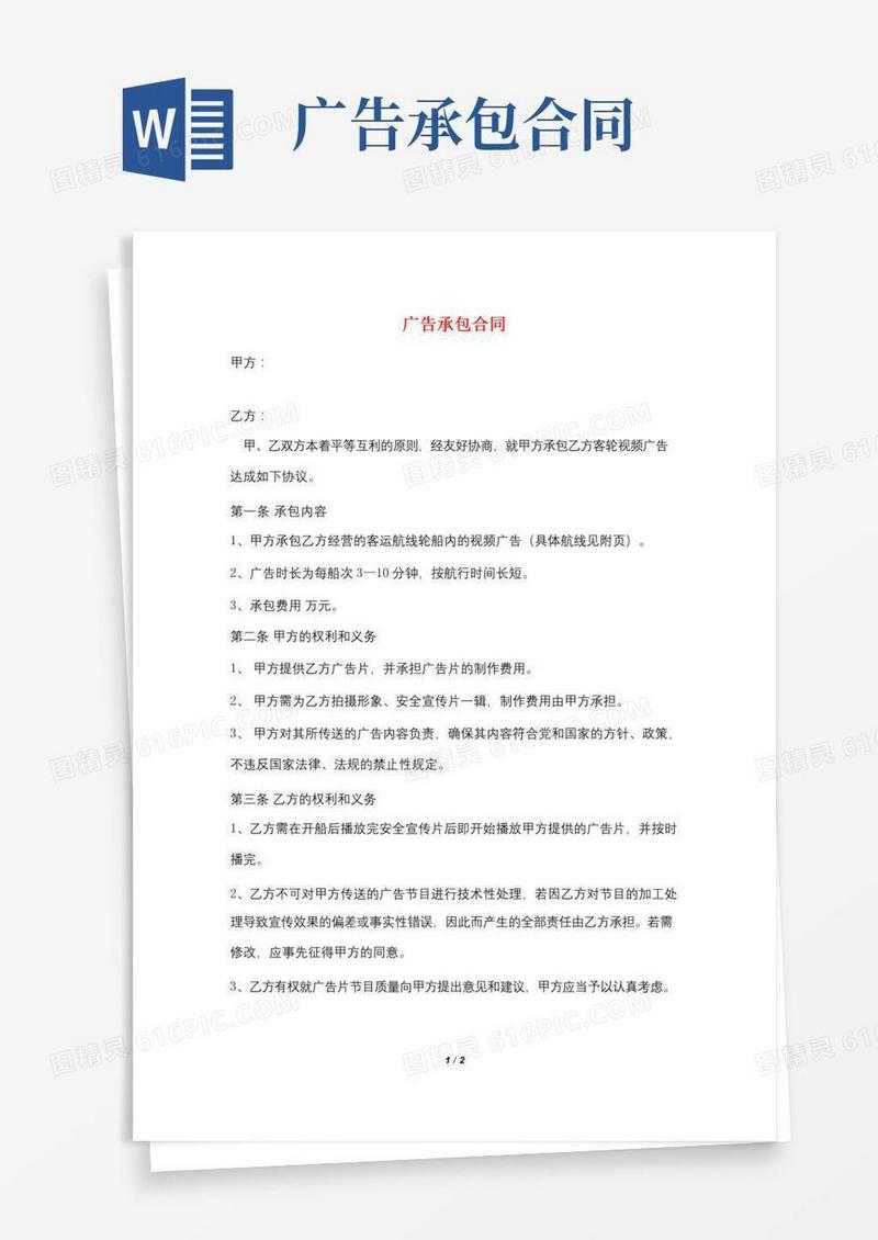 广告承包合同