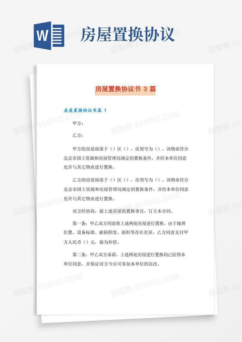 房屋置换协议书3篇