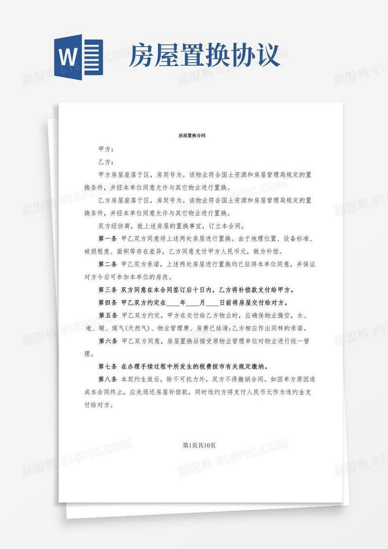 房屋置换合同(3篇)