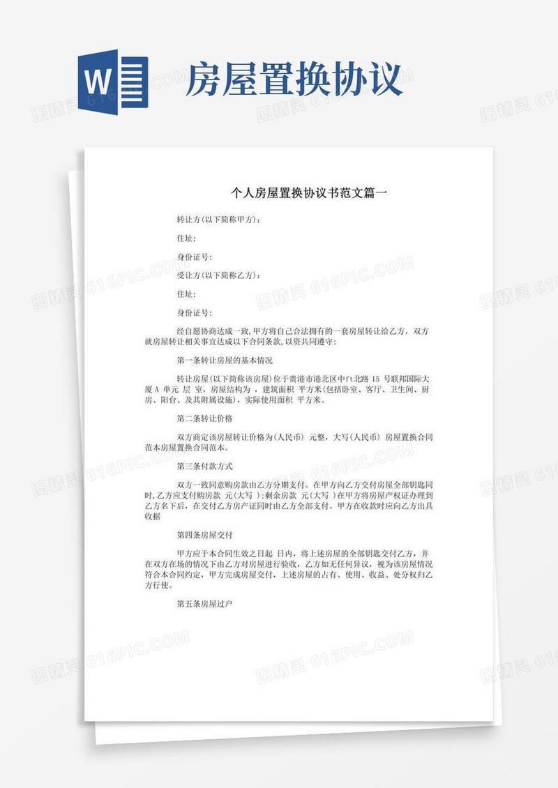 个人房屋置换协议书