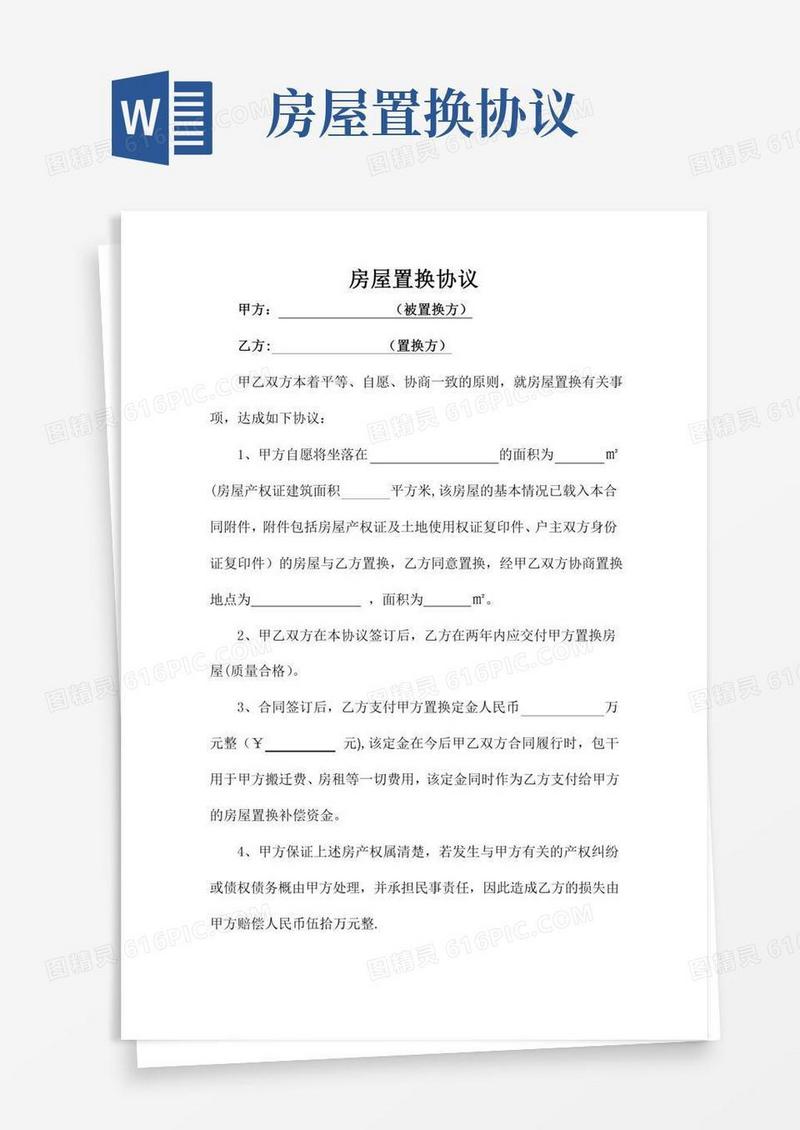 房屋置换协议