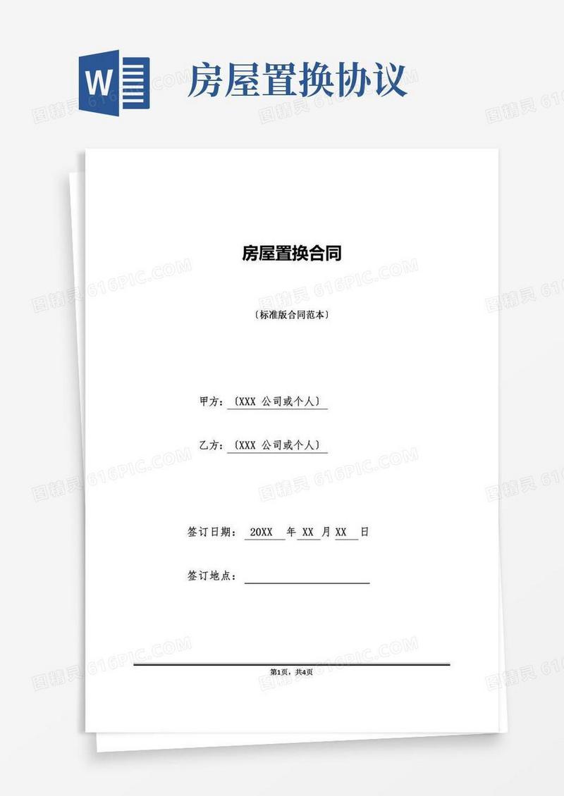 房屋置换合同(标准版)