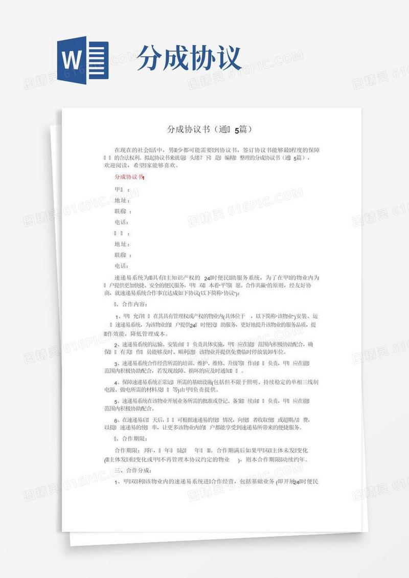 分成协议书（通用5篇）