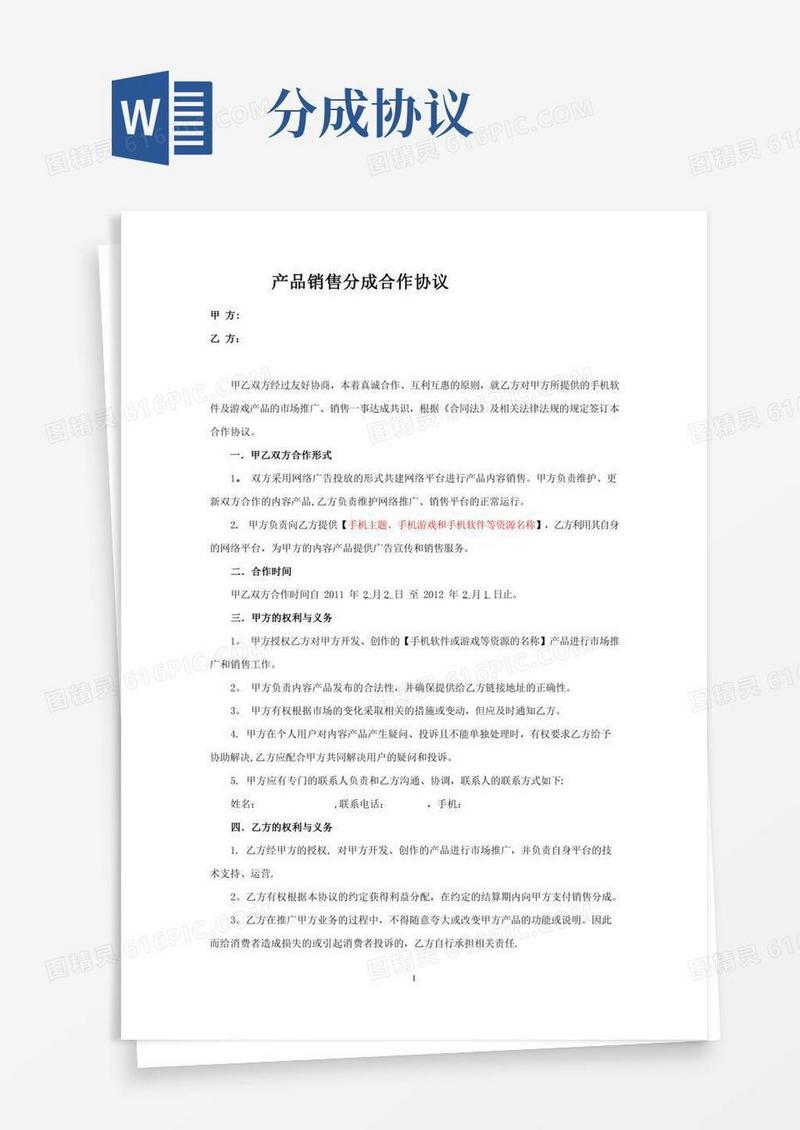 销售分成合作协议