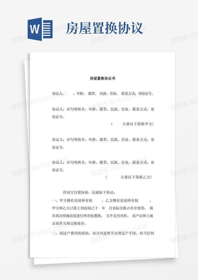 房屋置换协议书(格式)
