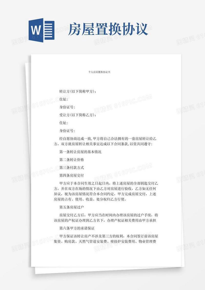 个人房屋置换协议书