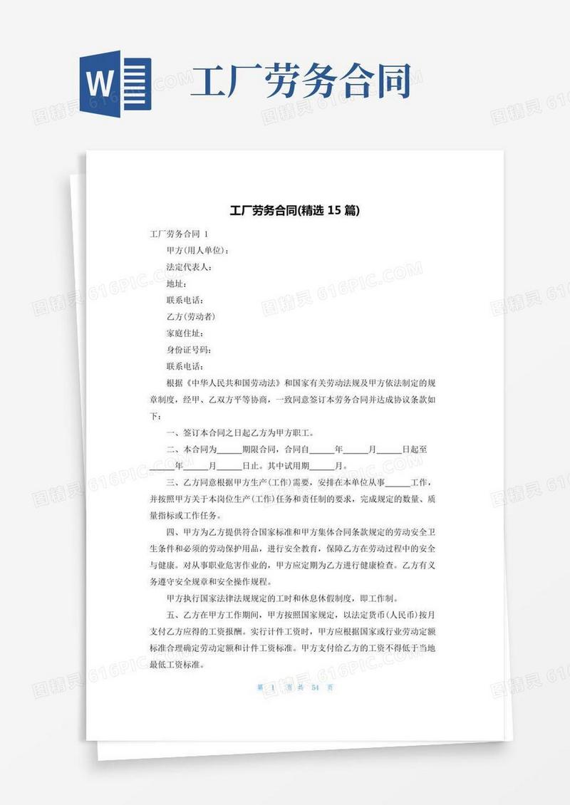 工厂劳务合同(精选15篇)