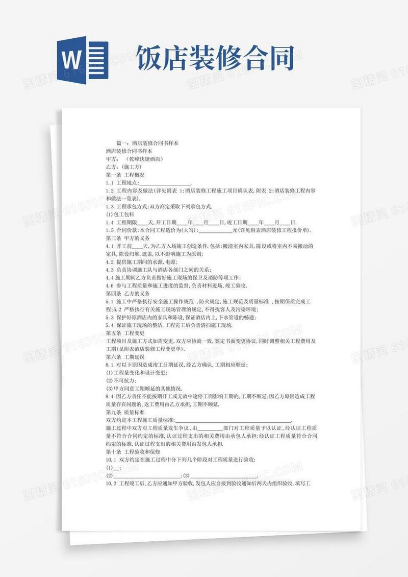 饭店装修合同范本