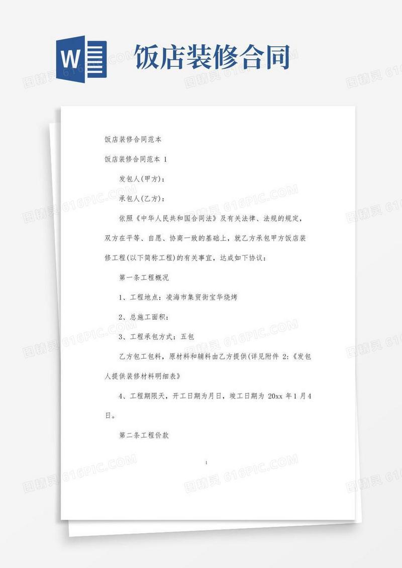 【最新】饭店装修合同范本-完整版