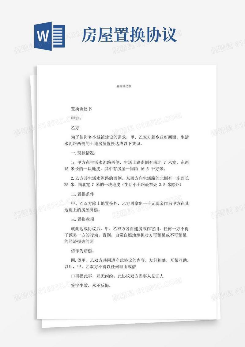置换协议书(通用版)