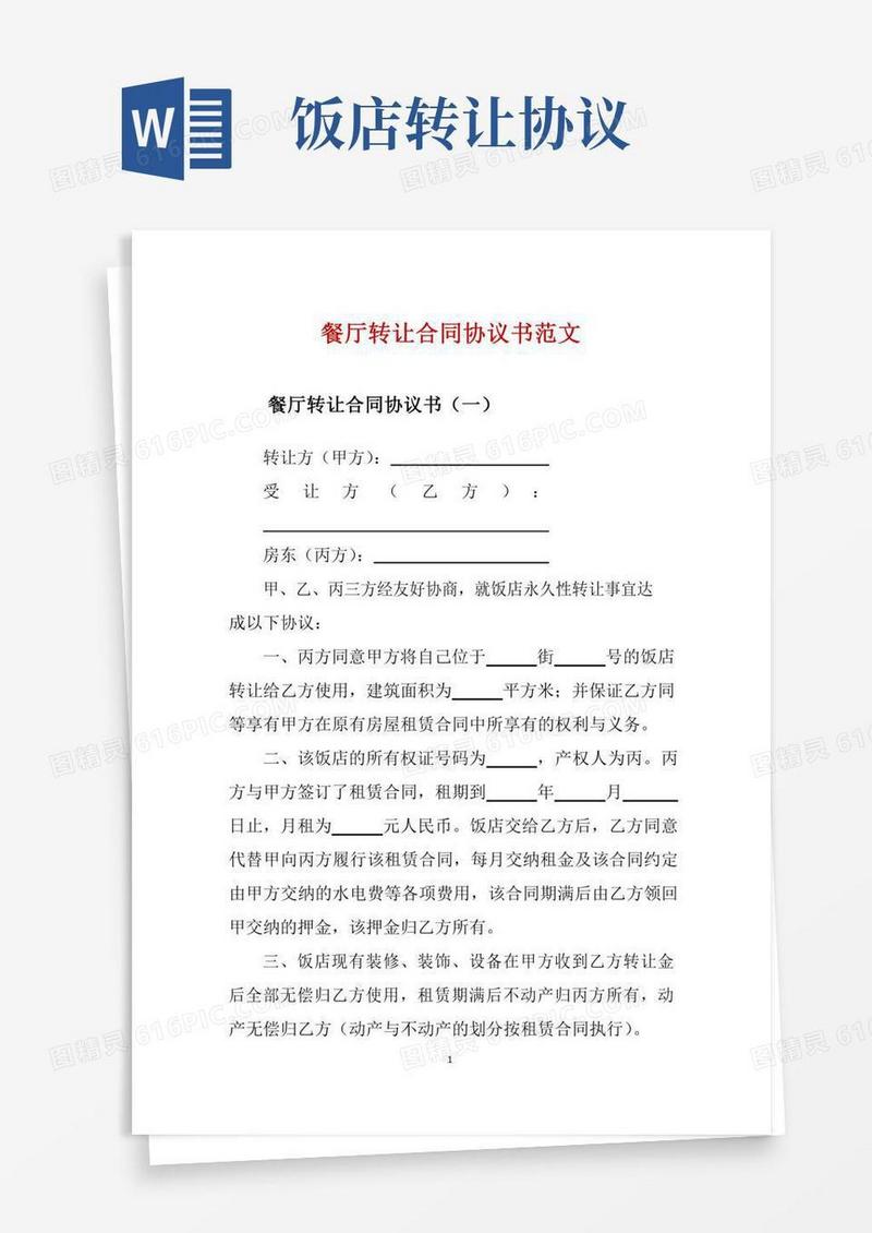 餐厅转让合同协议书范文