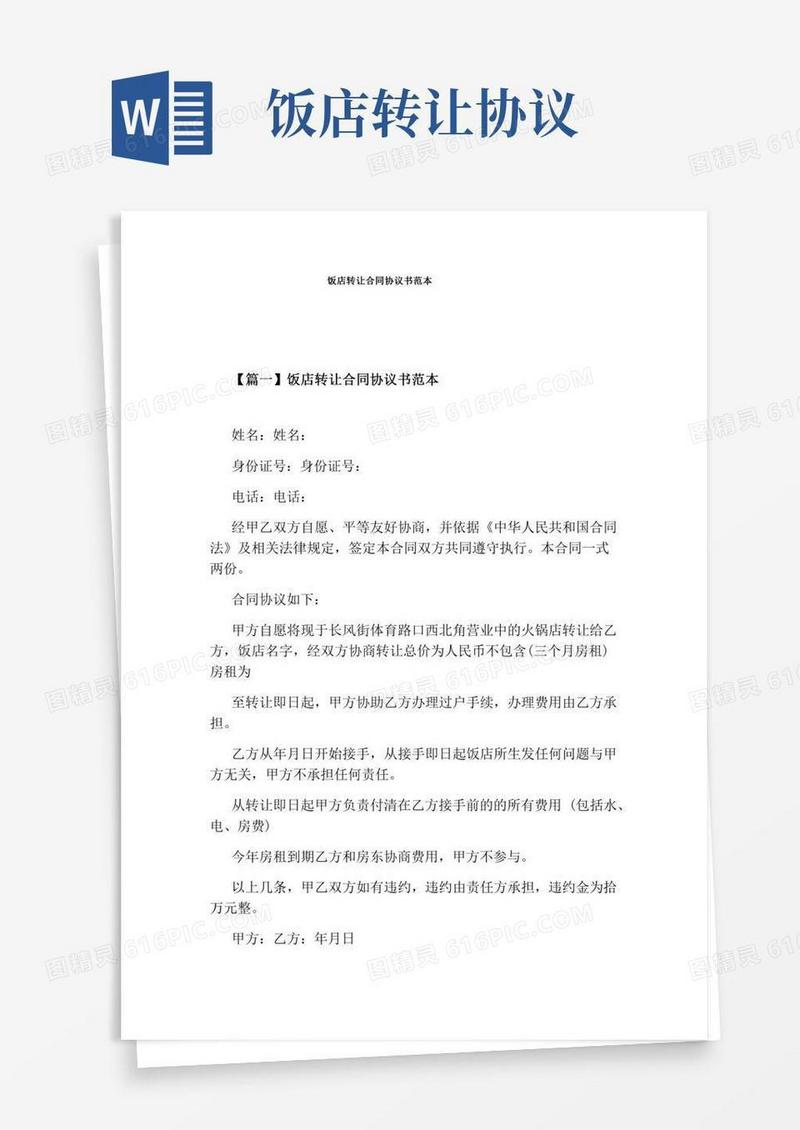 饭店转让合同协议书范本完整版