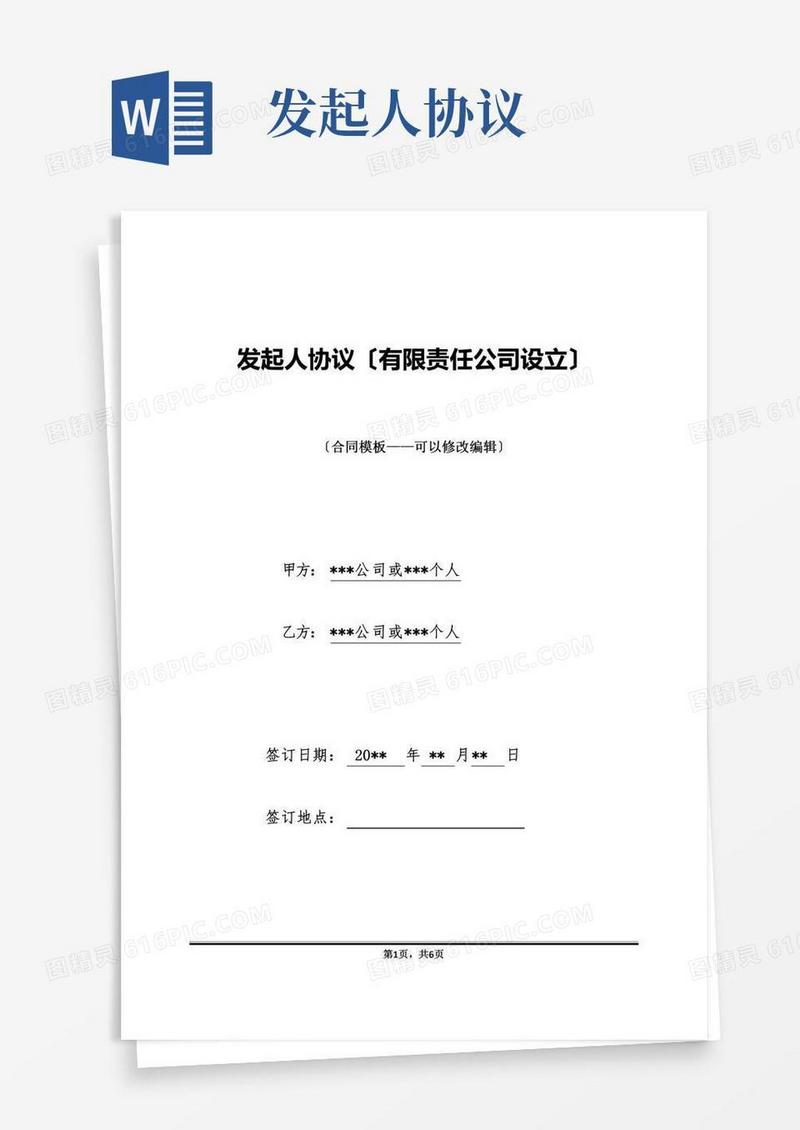 发起人协议(有限责任公司设立)