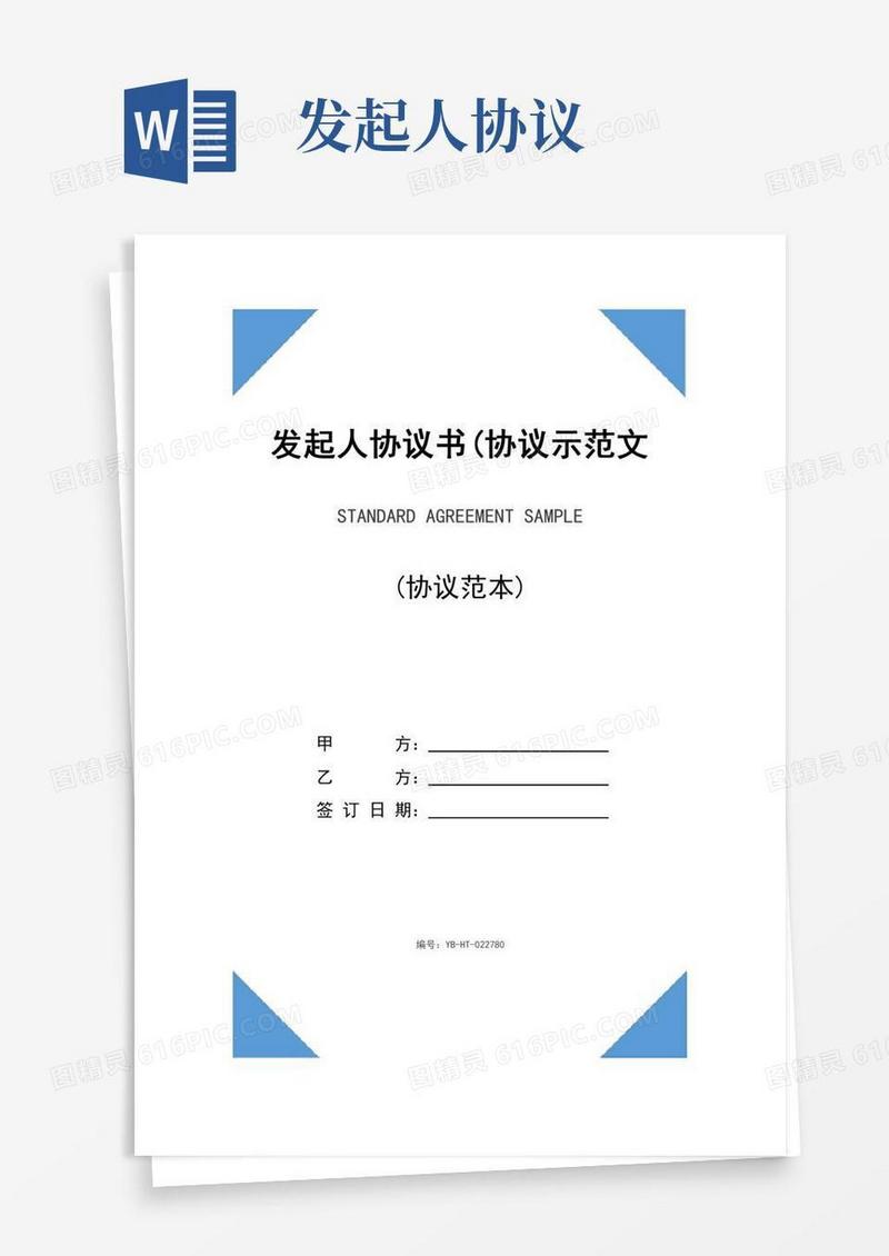 发起人协议书(协议示范文本)