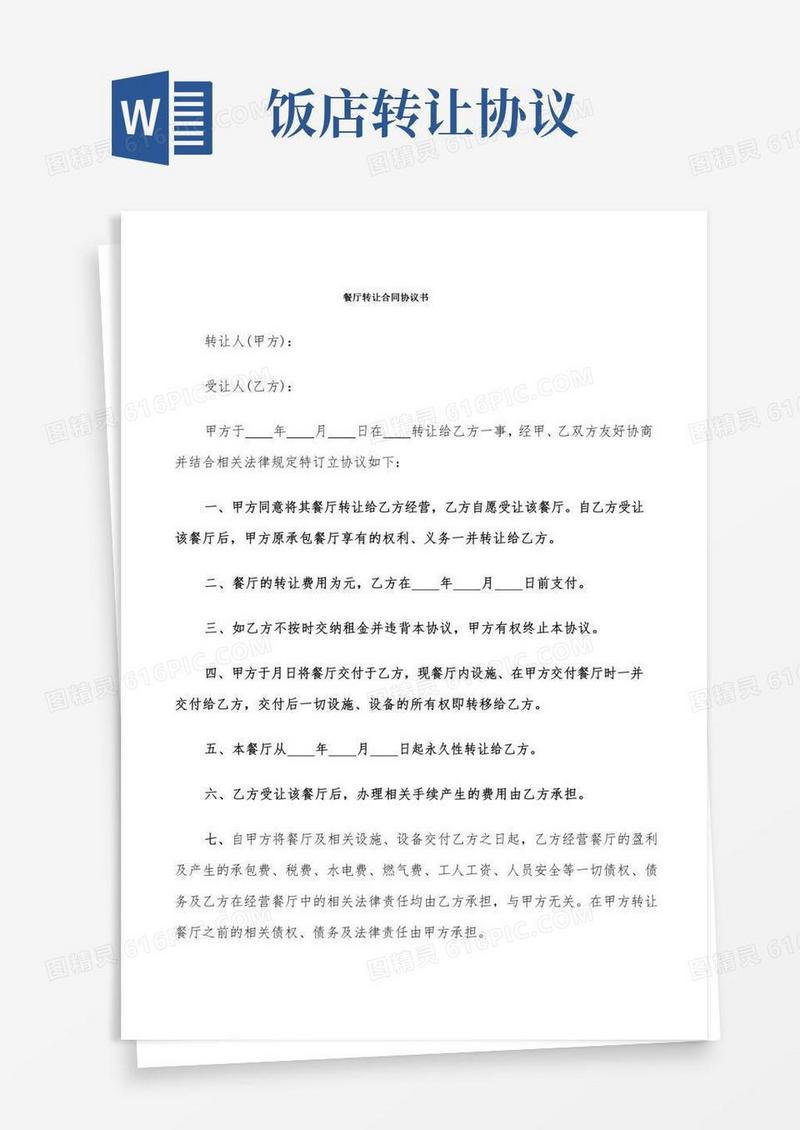 餐厅转让合同协议书(6篇)