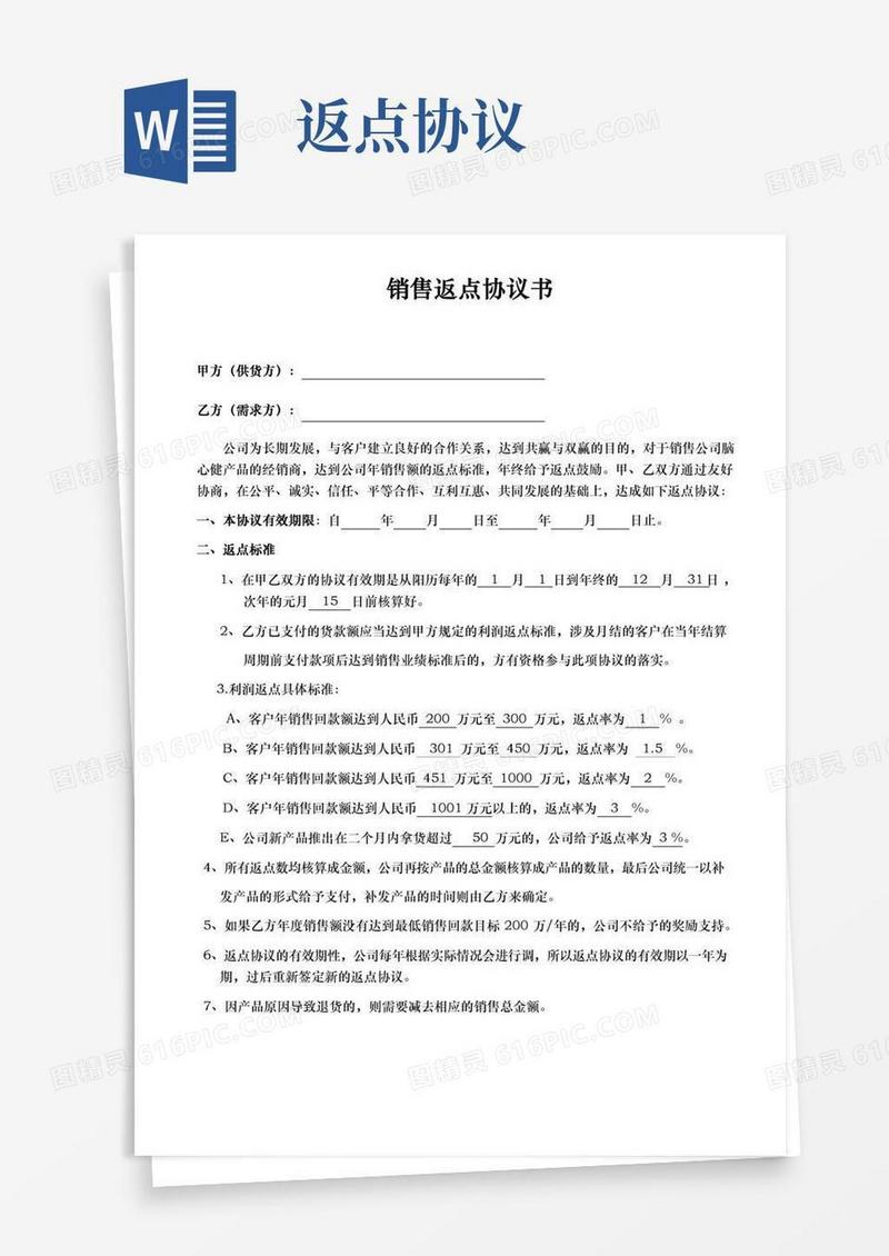 (完整)销售返点协议