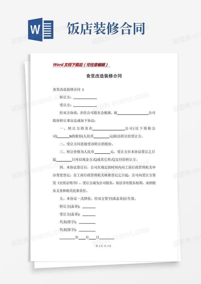 食堂改造装修合同