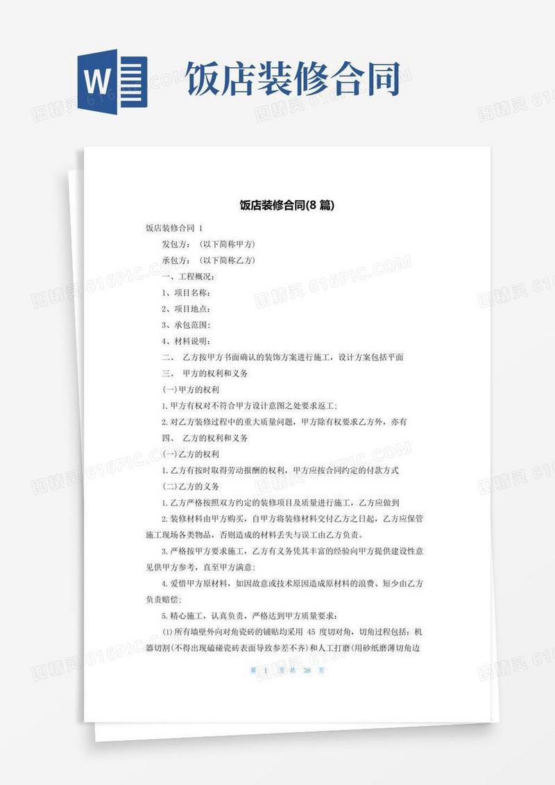 饭店装修合同(8篇)