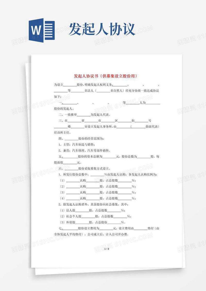 发起人协议书(供募集设立股份有限公司用)