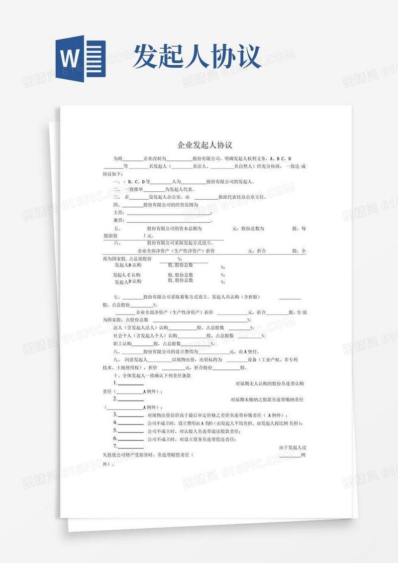 企业发起人协议