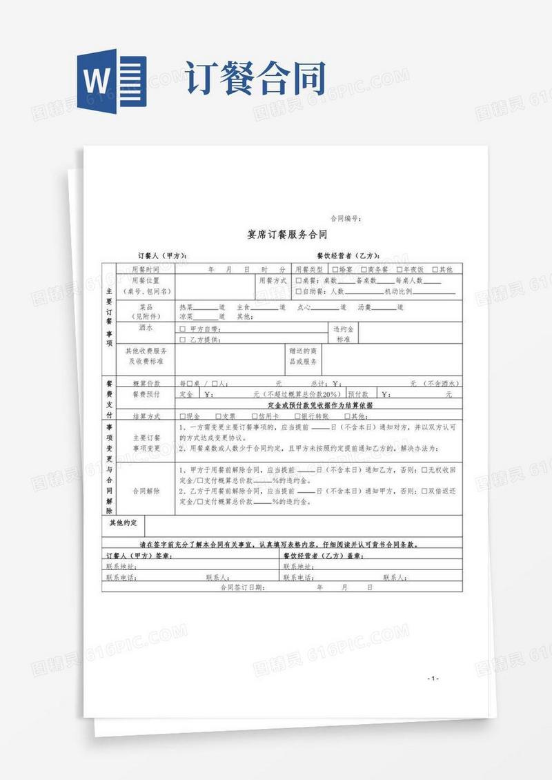 宴席订餐服务合同