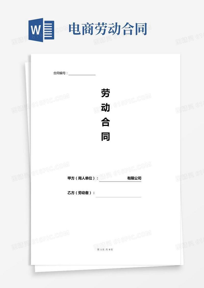 电商公司劳动合同范本