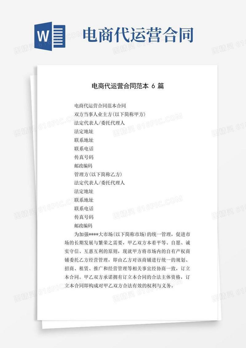 电商代运营合同范本6篇