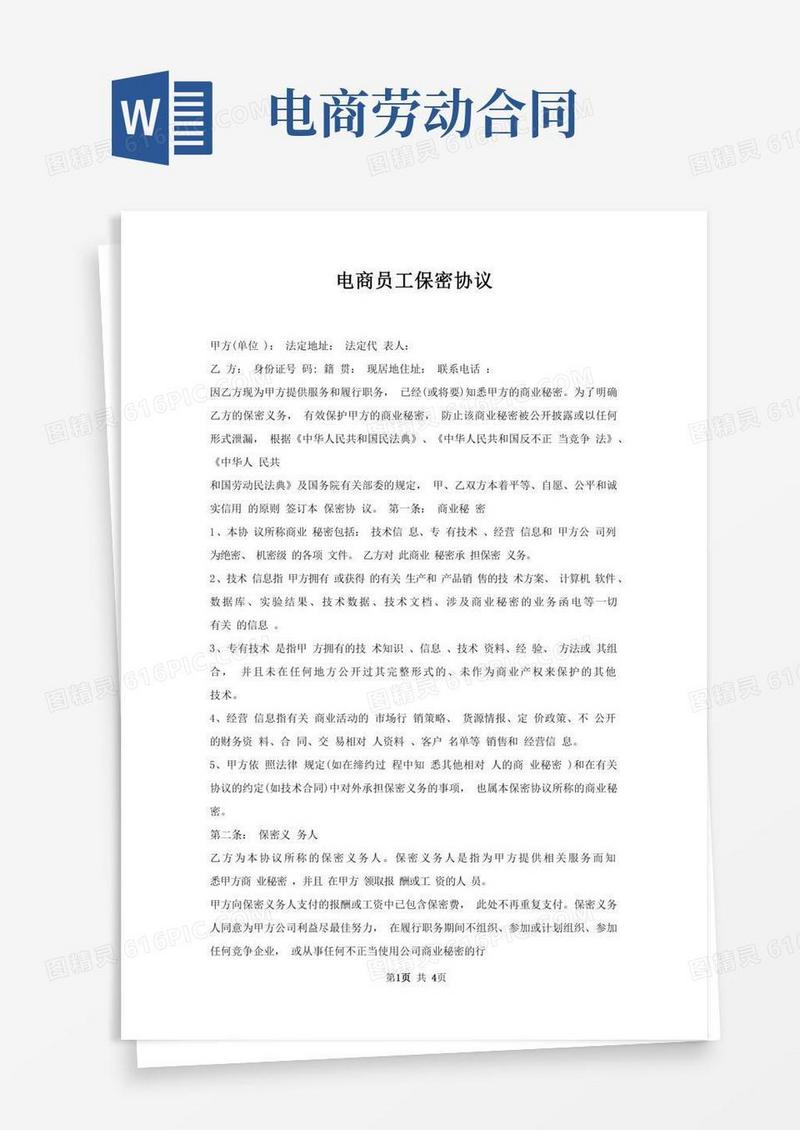 电商员工保密协议