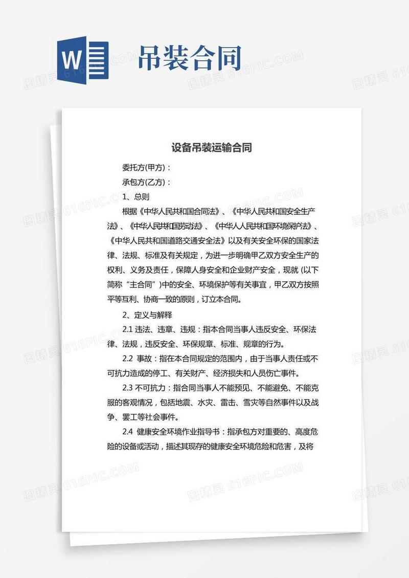 设备吊装运输合同