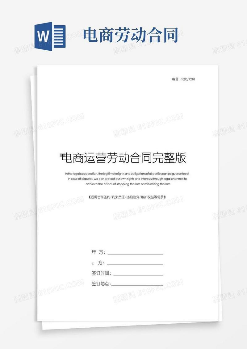 电商运营劳动合同完整版