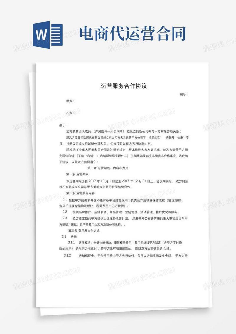 完整word版,电商代运营服务合同协议