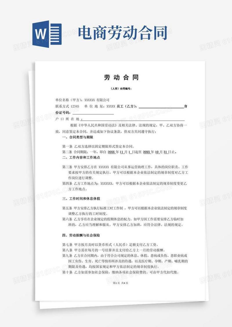 电商劳动合同律师拟定版本
