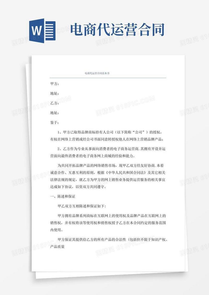 电商代运营合同范本书