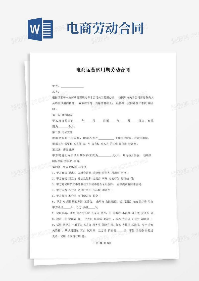 电商运营试用期劳动合同
