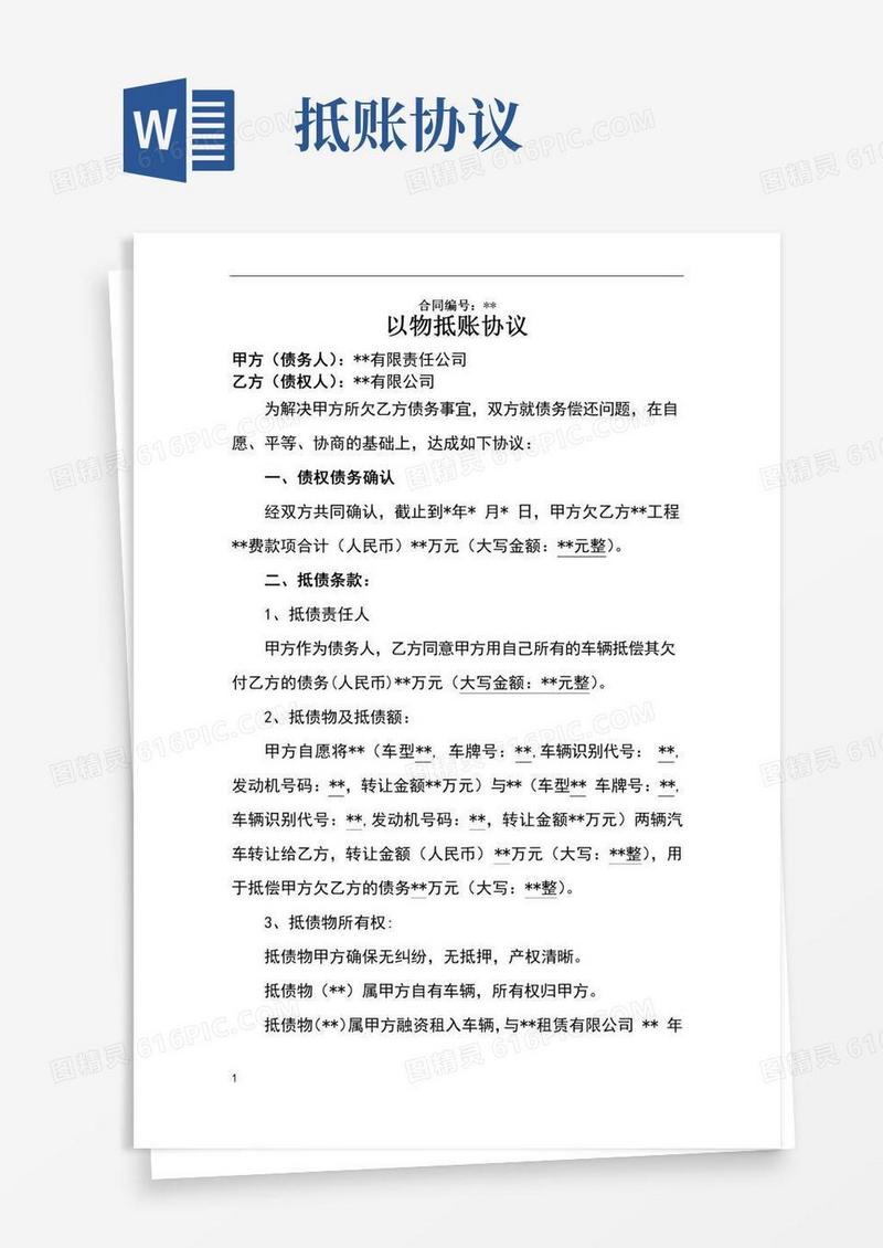 以物抵账协议